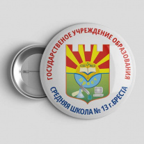 Значок Школа №13 Брест